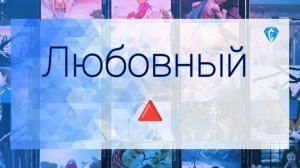 🔺️Любовный треугольник | мысли | чувства | перспективы 🔺️
