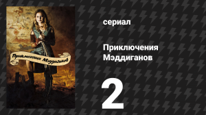 Приключения Мэддиганов 2 серия «Горцы» (сериал, 2006)
