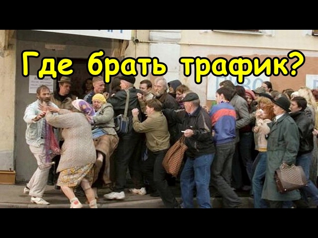 Где брать трафик для заработка / YouTube, Vkontakte, Email рассылка, Сайт смотреть онлайн