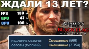 РЕМЕЙК BLACK FLAG ВЫШЕЛ, СПУСТЯ 13 ЛЕТ! - Обзор ПК Версии Assassin's Creed Black Flag Resynced