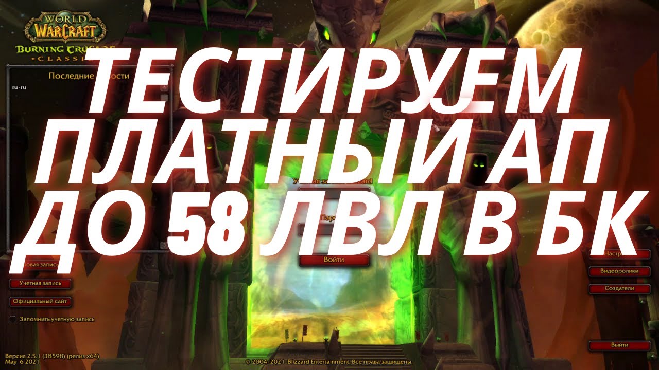 Сколько стоит ап до 58 лвл? Что будет у персонажа? WoW TBC Classic смотреть онлайн