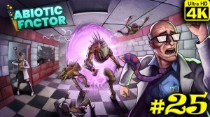 Abiotic Factor [4K] ➤ Прохождение ➤ Часть 25