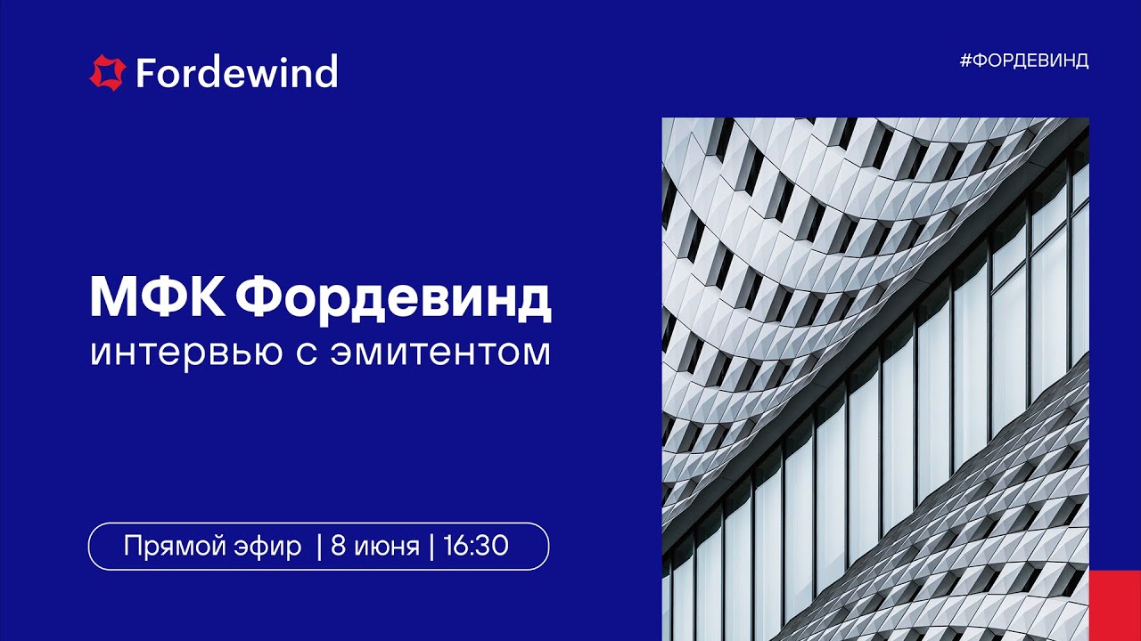 Интервью с эмитентом. МФК Фордевинд смотреть онлайн