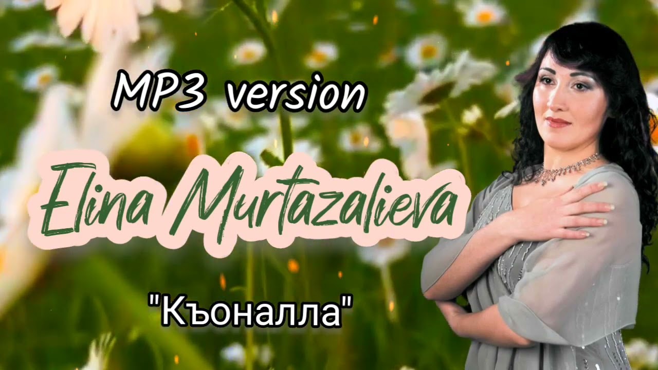 Элина Муртазалиева КЪОНАЛЛА