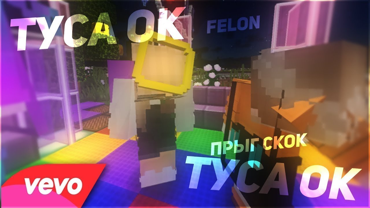 ПАРОДИЯ НА ТУСА - ОК | MineCraft смотреть онлайн