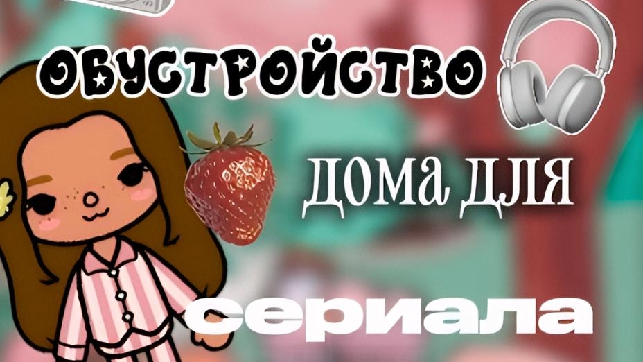 ОБУСТРОЙСТВО ДЛЯ СЕРИАЛА/*ура/Омлет тока смотреть онлайн