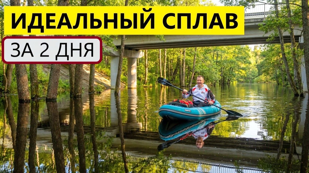 Идеальный поход сплав на байдарке 44 км за 2 выходных дня.Часть1