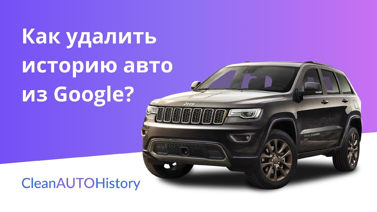 Удалим VIN из Google, Stat.vin и других сайтов | CleanAutoHistory смотреть онлайн