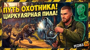 ЦИРКУЛЯРНАЯ ПИЛА И ПУТЬ ВЫЖИВШЕГО В ЛАСТ ДЕЙ! СОБЫТИЕ ОХОТНИЧИЙ ИНСТИНКТ В LDOE | Pechka TV