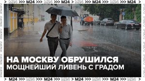 Суперциклон с грозой и градом достиг Москвы - Москва 24