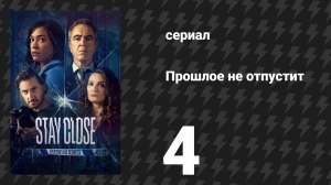 Прошлое не отпустит 4 серия (сериал, 2021)