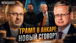 Михаил Делягин | ТРАМП В АНКАРЕ: НОВЫЙ СГОВОР? | П...п... с Делягиным