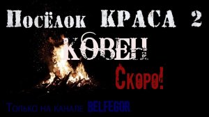 Посёлок КРАСА 2 - КОВЕН. (Тизер)