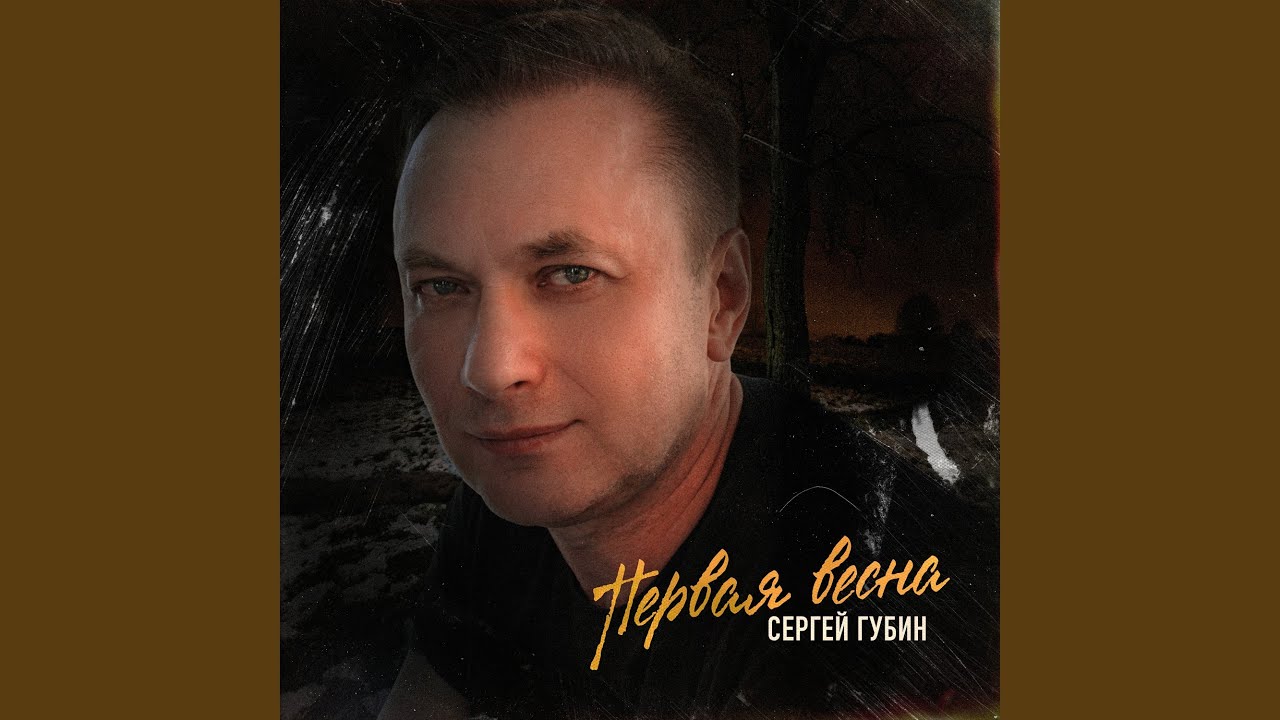 Первая весна смотреть онлайн