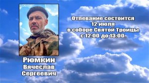 РЕКВИЕМ _ РЮМКИН В.С..