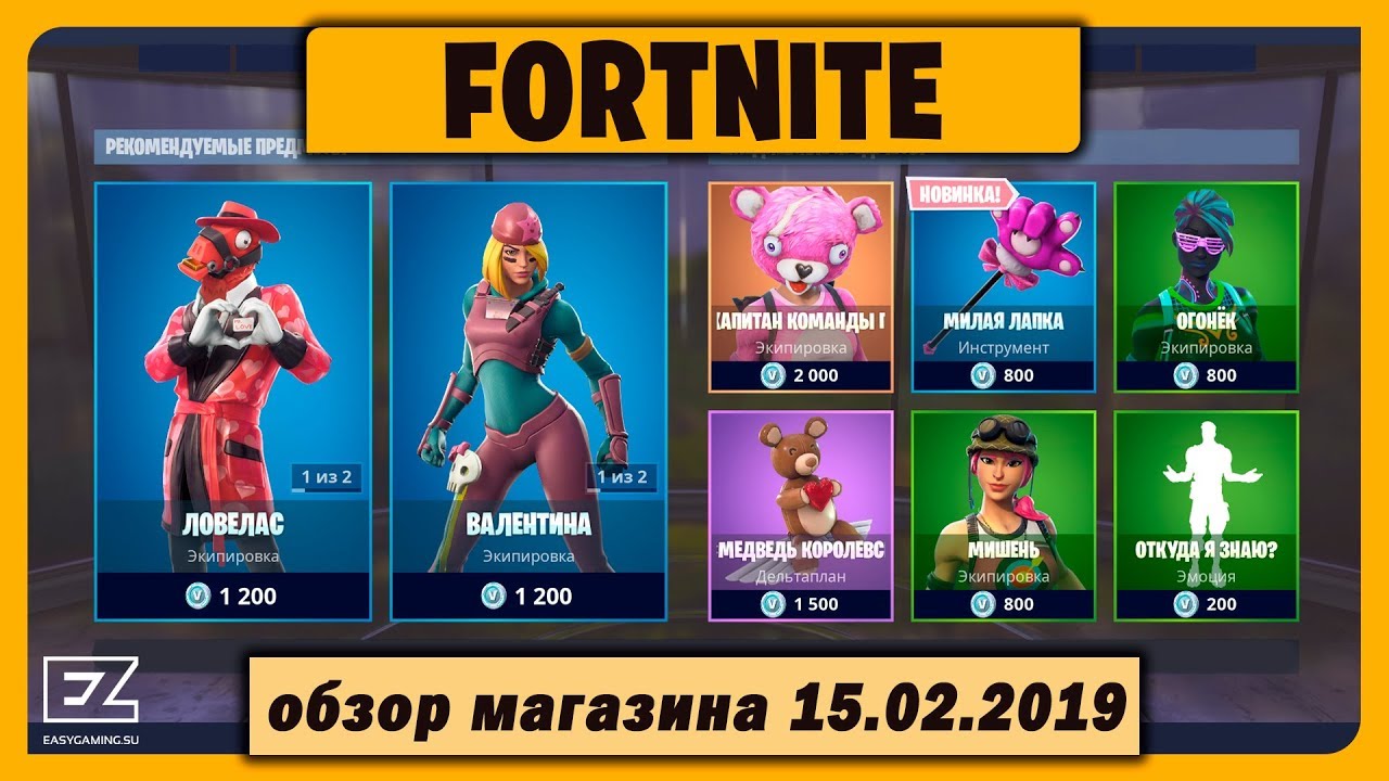 Внутриигровой магазин Fortnite 15.02.2019 (Пятница) смотреть онлайн