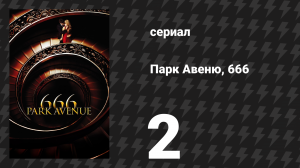 Парк Авеню, 666 2 серия «Стаи» (сериал, 2012)
