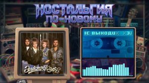 Ностальгия По-Новому - Ты замуж за него не выходи