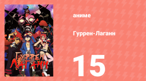 Гуррен-Лаганн 15 серия «Я пойду навстречу новому дню» (аниме, 2007)