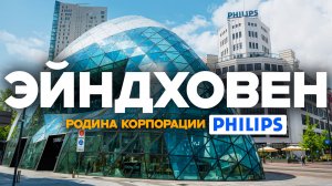Эйндховен: город, который построил Philips! Прогулка по IT-столице Нидерландов