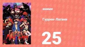 Гуррен-Лаганн 25 серия «Я исполню твою последнюю волю!» (аниме, 2007)