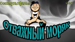 Мультфильм «Отважный моряк» (Союзмультфильм, 1936)