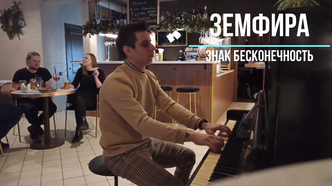 Земфира - Знак бесконечность | на пианино (PIANO) смотреть онлайн