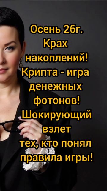 Осень 26г.Как исчезают деньги.