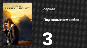 Под знаменем небес 3 серия «Подчинение» (сериал, 2022)