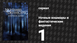 Ночные кошмары и фантастические видения: По рассказам Стивена Кинга 1 серия (сериал, 2006)