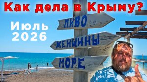 КРЫМ 2026 ИЗНУТРИ: Прибрежное (Судак) 11 июля. Цены, безопасность, топливо и погода