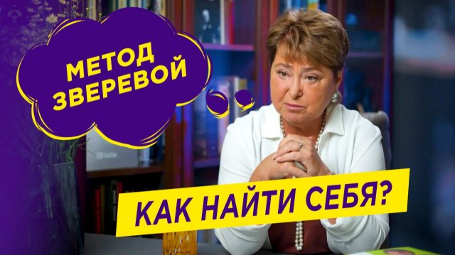 Как найти себя | Метод Зверевой Как найти себя | Метод Зверевой