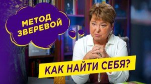 Как найти себя | Метод Зверевой