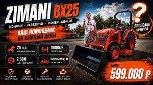 САМЫЙ ДОСТУПНЫЙ ПОЛНОПРИВОДНЫЙ ТРАКТОР KUBOTA? ZimAni BX25 за 599т.р. с косильной декой