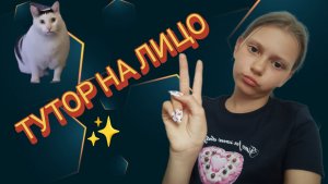 Тутор на лицо