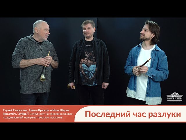 Наигрыш "Последний час разлуки" смотреть онлайн