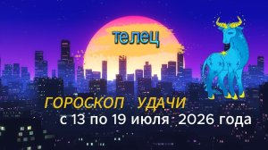 Гороскоп удачи на неделю с 13 по 19 июля 2026 года. Телец