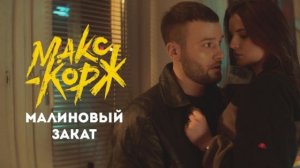 Макс Корж Малиновый закат ♥️