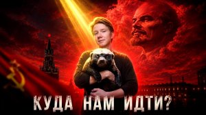 MAD МЕДОЕД: антисоветчики, левые, монархисты и нормальная идеология