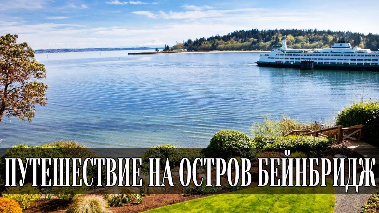 Нетуристические места | Путешествие на остров Бейнбридж | штат Вашингтон смотреть онлайн