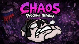 Хаос Mewgenics Chaos по-русски: Интерпретация, адаптация, вольный перевод и фан-песня