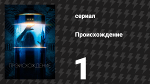 Происхождение 1 серия «Дорога, которой не пошли» (сериал, 2018)