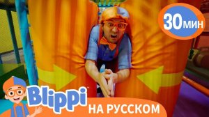 Песня про Детский Игровой Центр _ Изучай этот мир вместе с Блиппи _ Обучающие песни