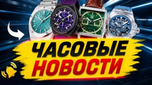 ЧАСОВЫЕ НОВОСТИ / 78.000.000 РУБЛЕЙ ЗА ЧАСЫ / BREITLING В ЧЕСТЬ ЛЕГЕНДЫ ВЕЛОСПОРТА/СТЕКЛЯННЫЕ HUBLOT