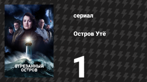 Остров Утё 1 серия «Голос» (сериал, 2024)
