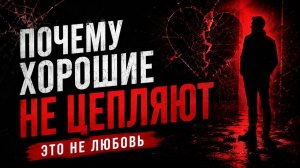 Почему хорошие мужчины кажутся скучными