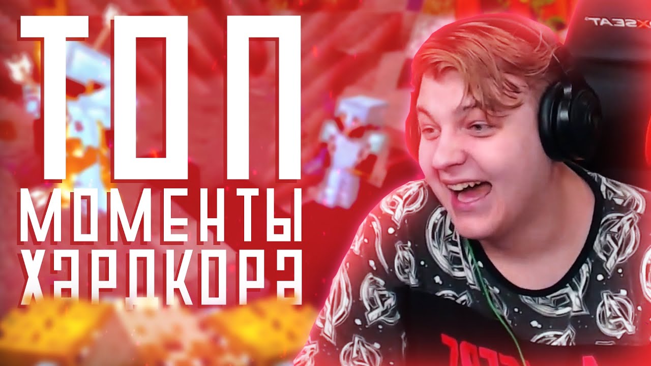 ЛУЧШИЕ МОМЕНТЫ С ФИНАЛОВ ХАРДКОРА | Нарезка Стрима Пятерки смотреть онлайн