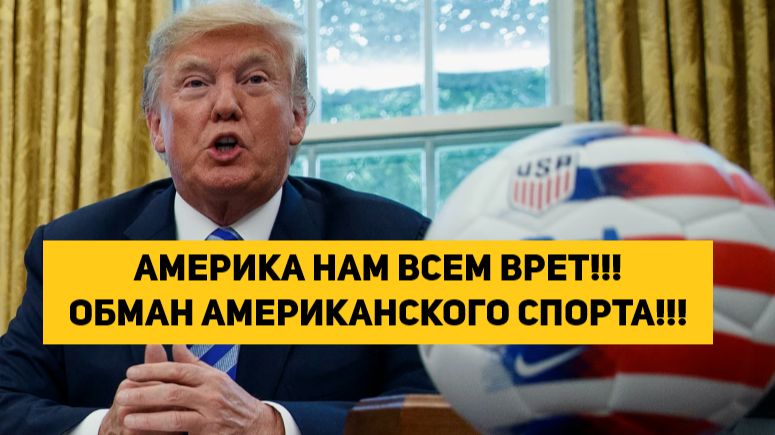 АМЕРИКА НАМ ВСЕМ ВРЕТ!!! ОБМАН АМЕРИКАНСКОГО СПОРТА!!! смотреть онлайн
