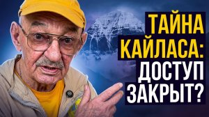 Почему к Кайласу допускают не всех?