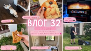 ВЛОГ 32 | Уставший Кузя, ремонт комнаты, Mortal Kombat и домашние чебуреки